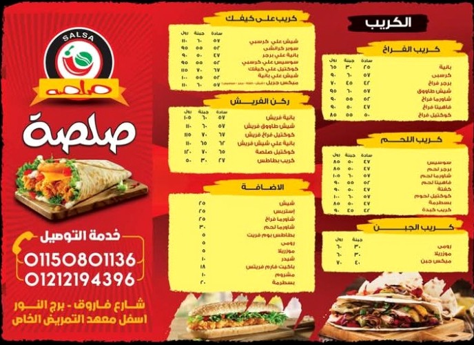 صورة منيو قديمة للكريب والإضافات للمعاينة فقط